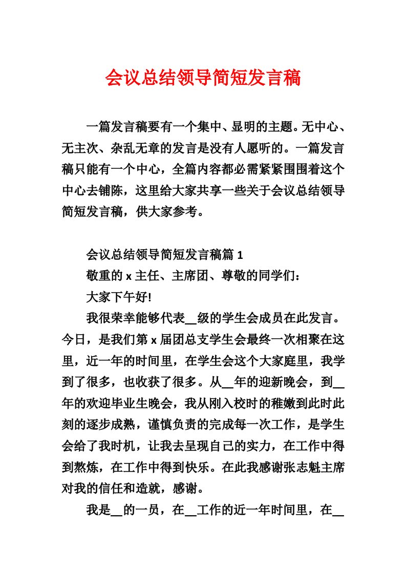 会议总结领导简短发言稿