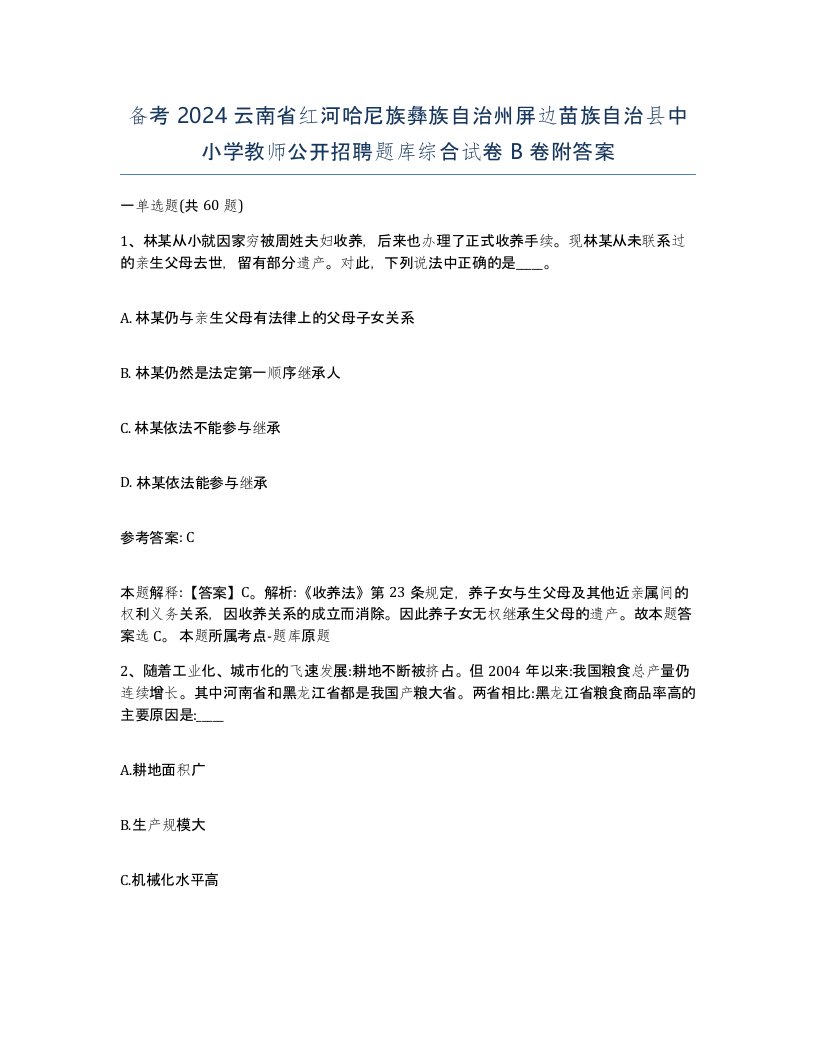 备考2024云南省红河哈尼族彝族自治州屏边苗族自治县中小学教师公开招聘题库综合试卷B卷附答案