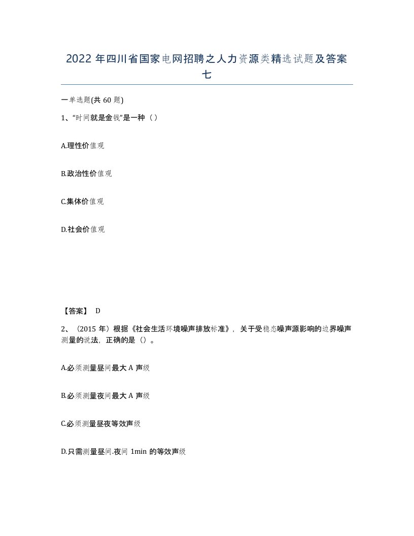 2022年四川省国家电网招聘之人力资源类试题及答案七