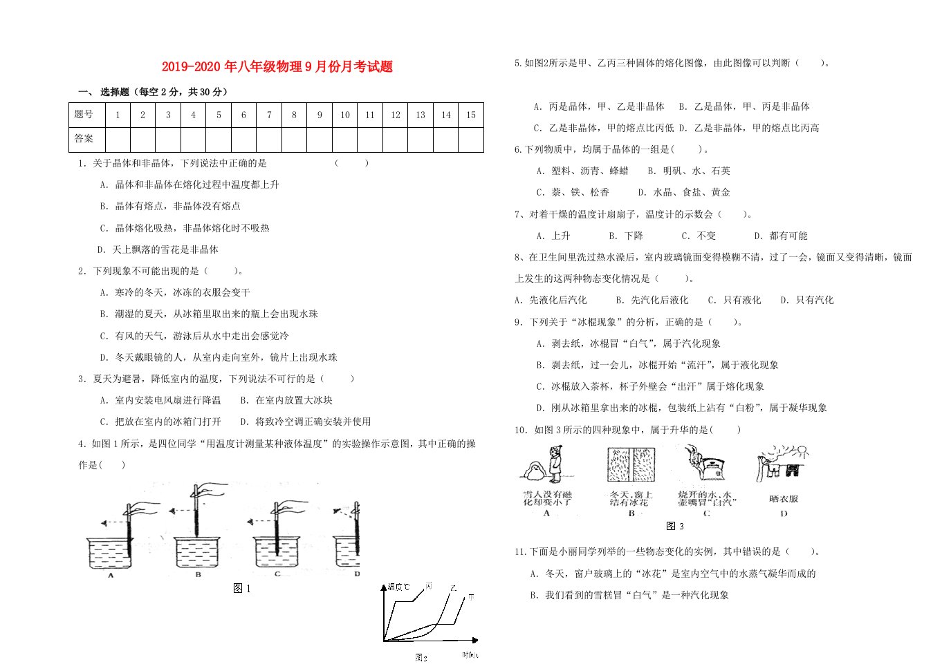 2019-2020年八年级物理9月份月考试题