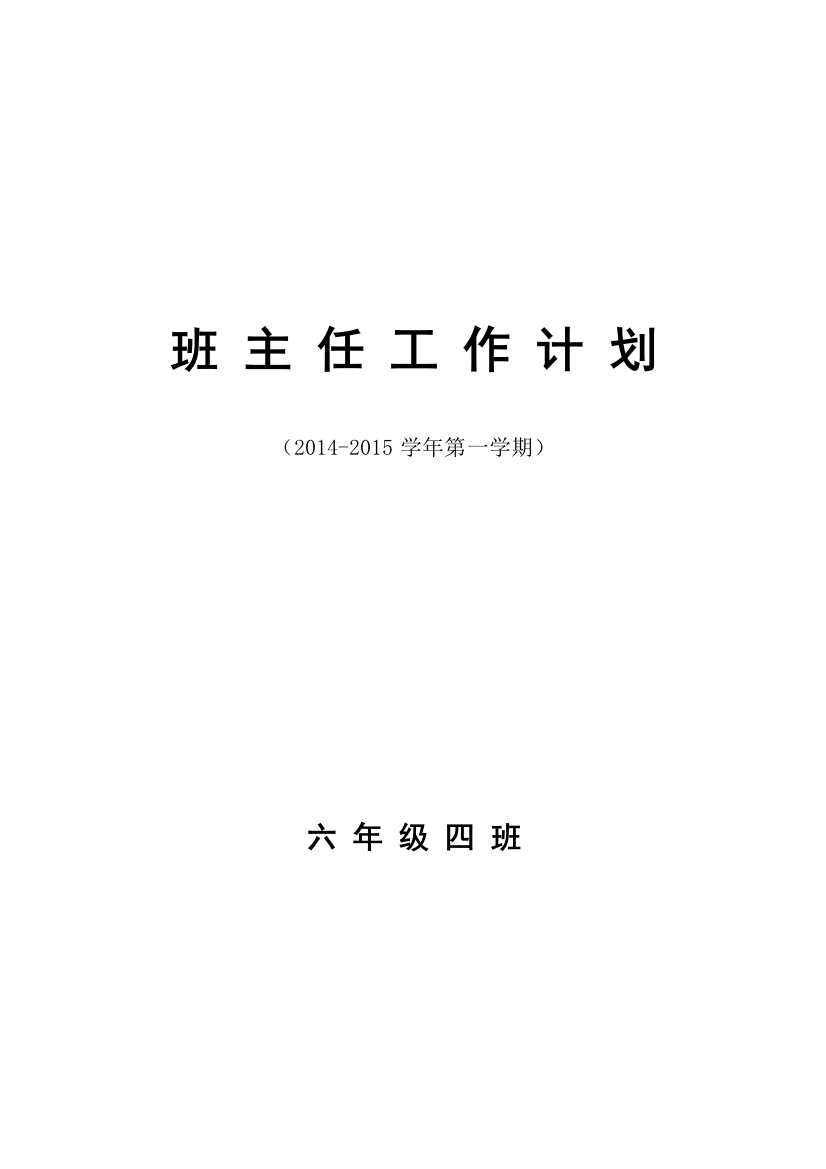 2014年小学六年级班主任工作计划