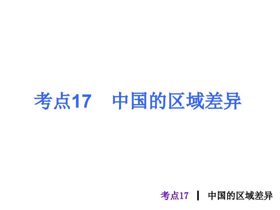 考点17中国区域差异