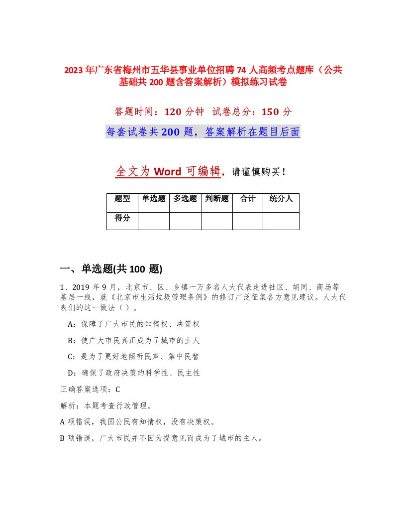 2023年广东省梅州市五华县事业单位招聘74人高频考点题库公共基础共200题含答案解析模拟练习试卷