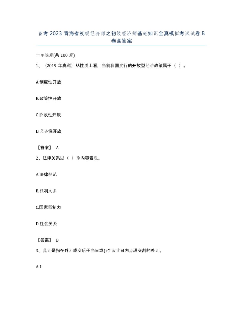 备考2023青海省初级经济师之初级经济师基础知识全真模拟考试试卷B卷含答案