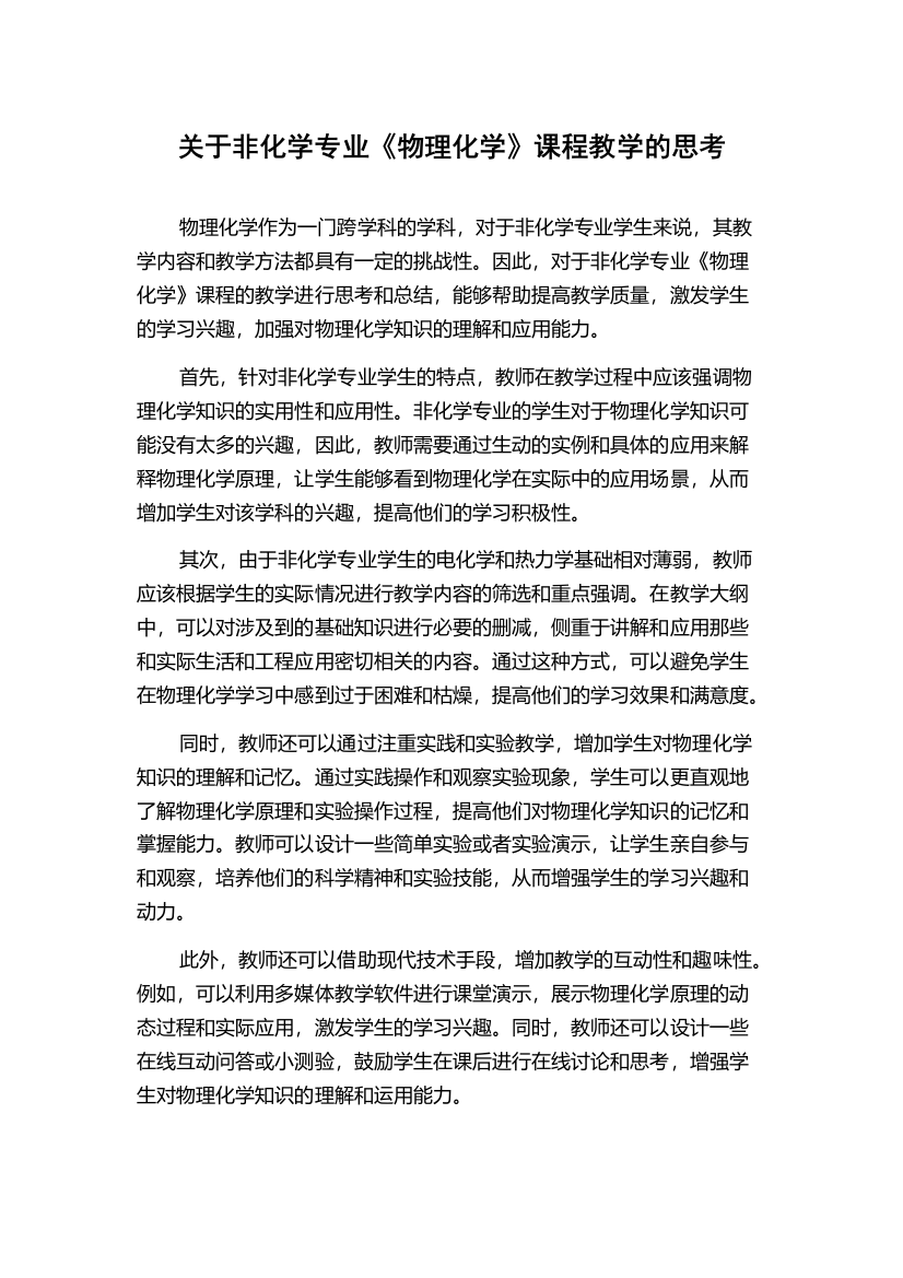 关于非化学专业《物理化学》课程教学的思考