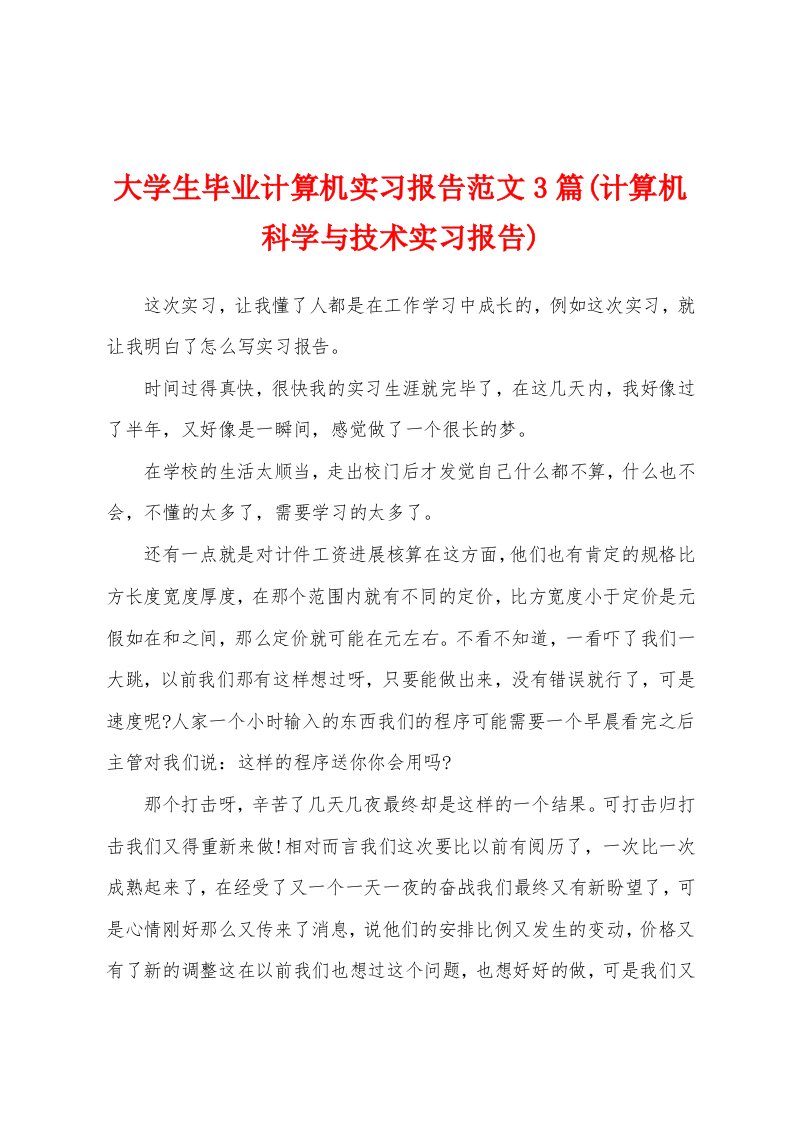 大学生毕业计算机实习报告范文3篇(计算机科学与技术实习报告)