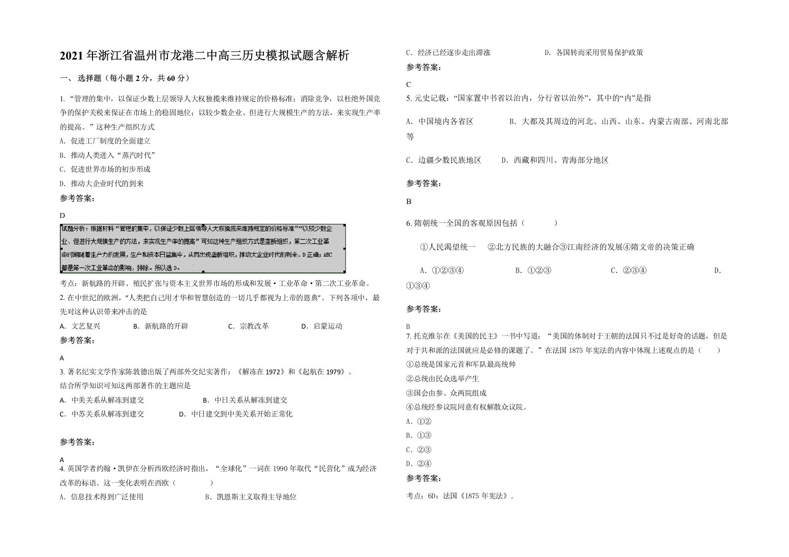 2021年浙江省温州市龙港二中高三历史模拟试题含解析