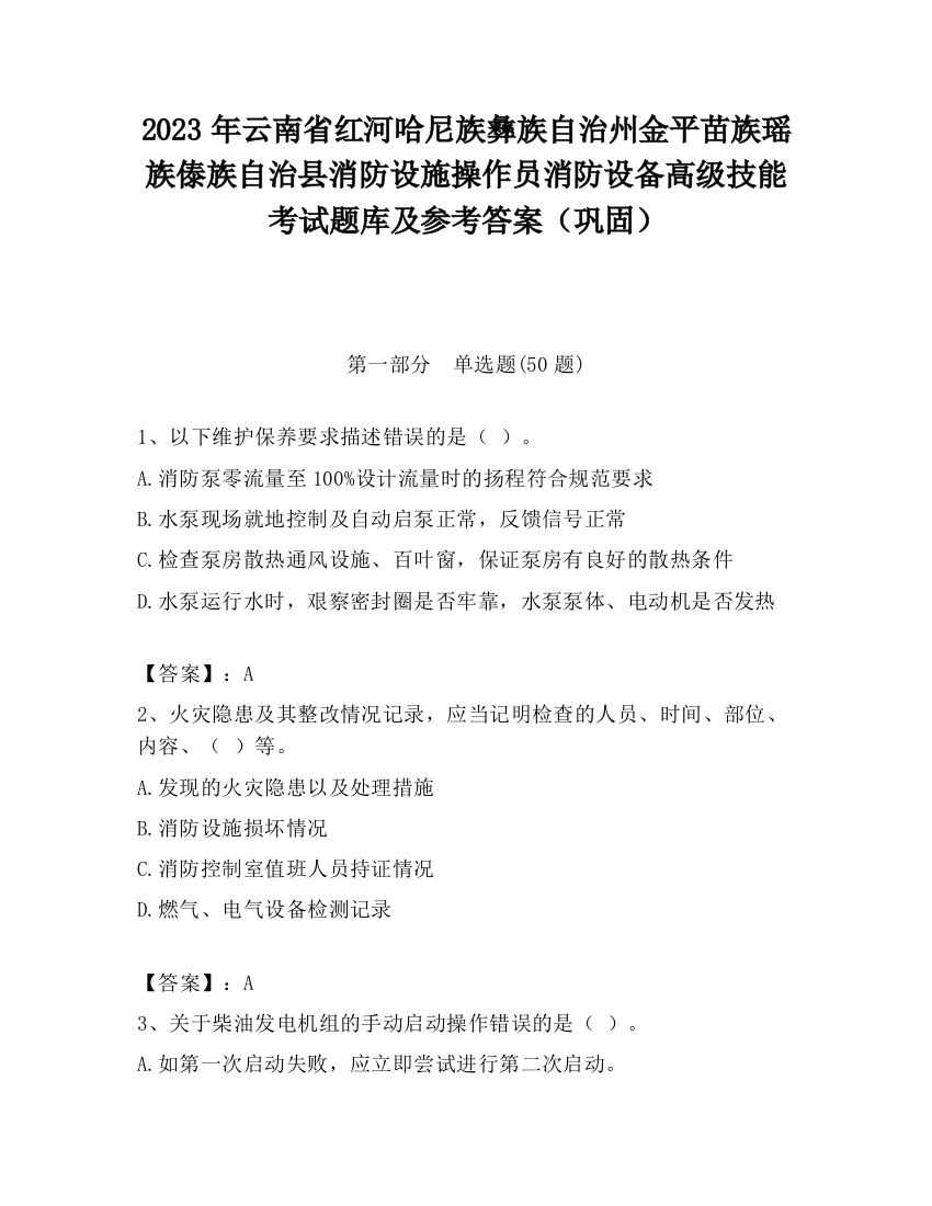 2023年云南省红河哈尼族彝族自治州金平苗族瑶族傣族自治县消防设施操作员消防设备高级技能考试题库及参考答案（巩固）