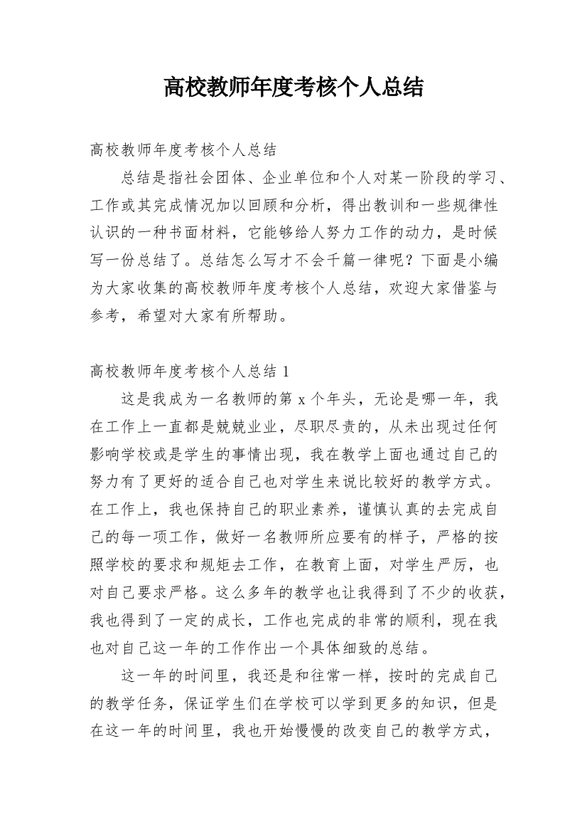 高校教师年度考核个人总结_8