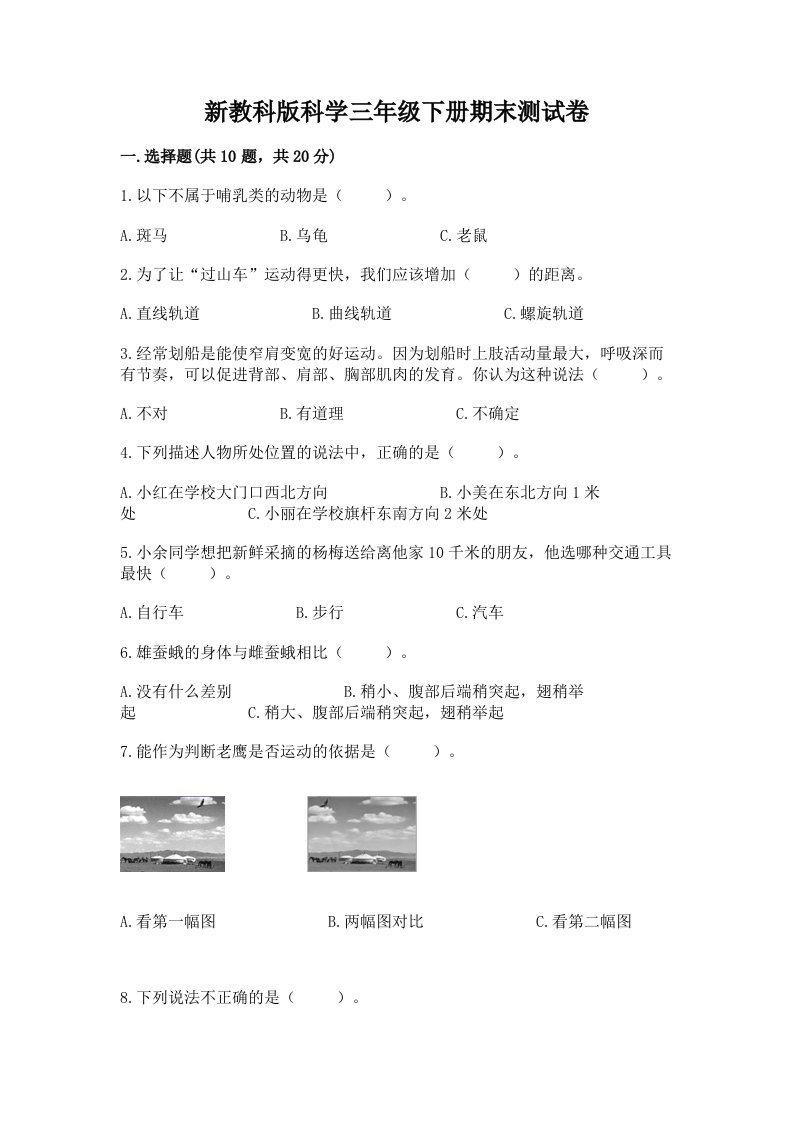 新教科版科学三年级下册期末测试卷含答案解析