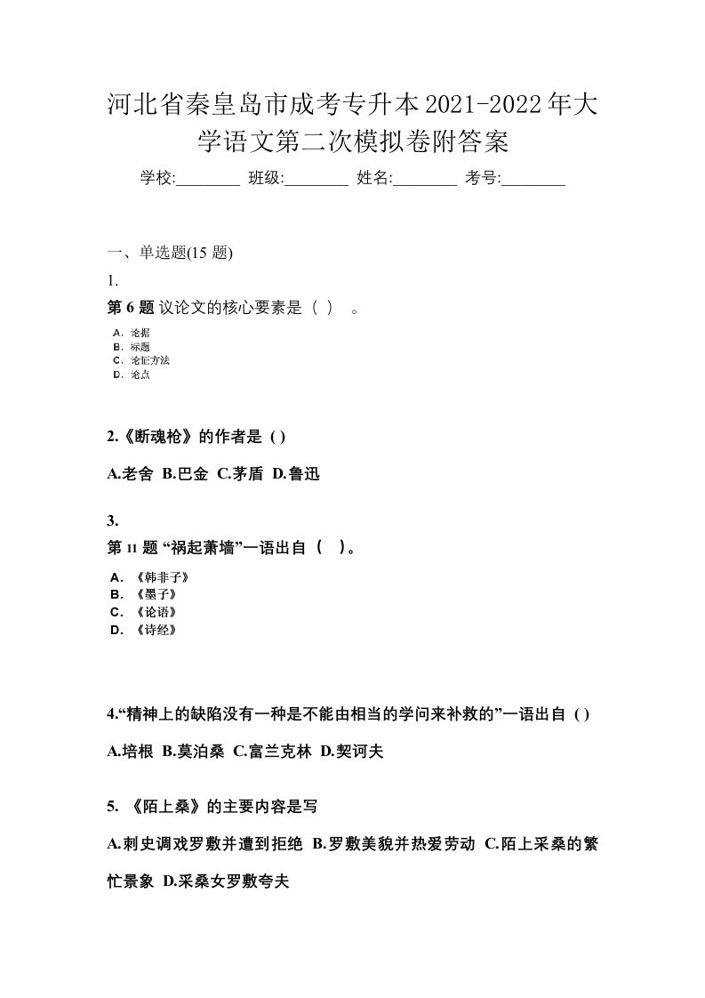 河北省秦皇岛市成考专升本2021-2022年大学语文第二次模拟卷附答案