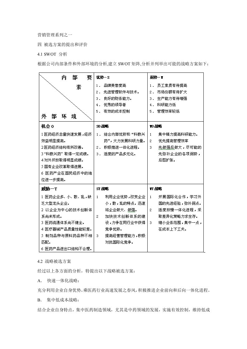 战略管理-湖南九芝堂股份有限公司战略规划报告四、五