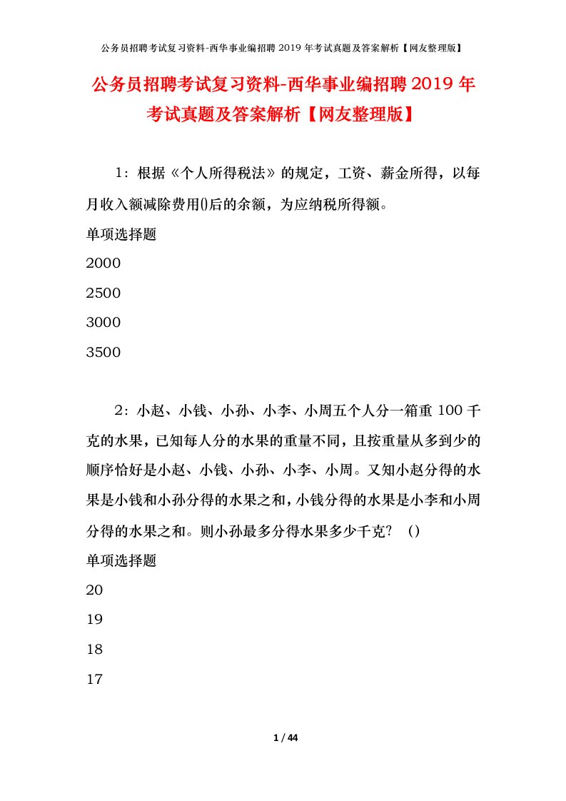 公务员招聘考试复习资料-西华事业编招聘2019年考试真题及答案解析网友整理版