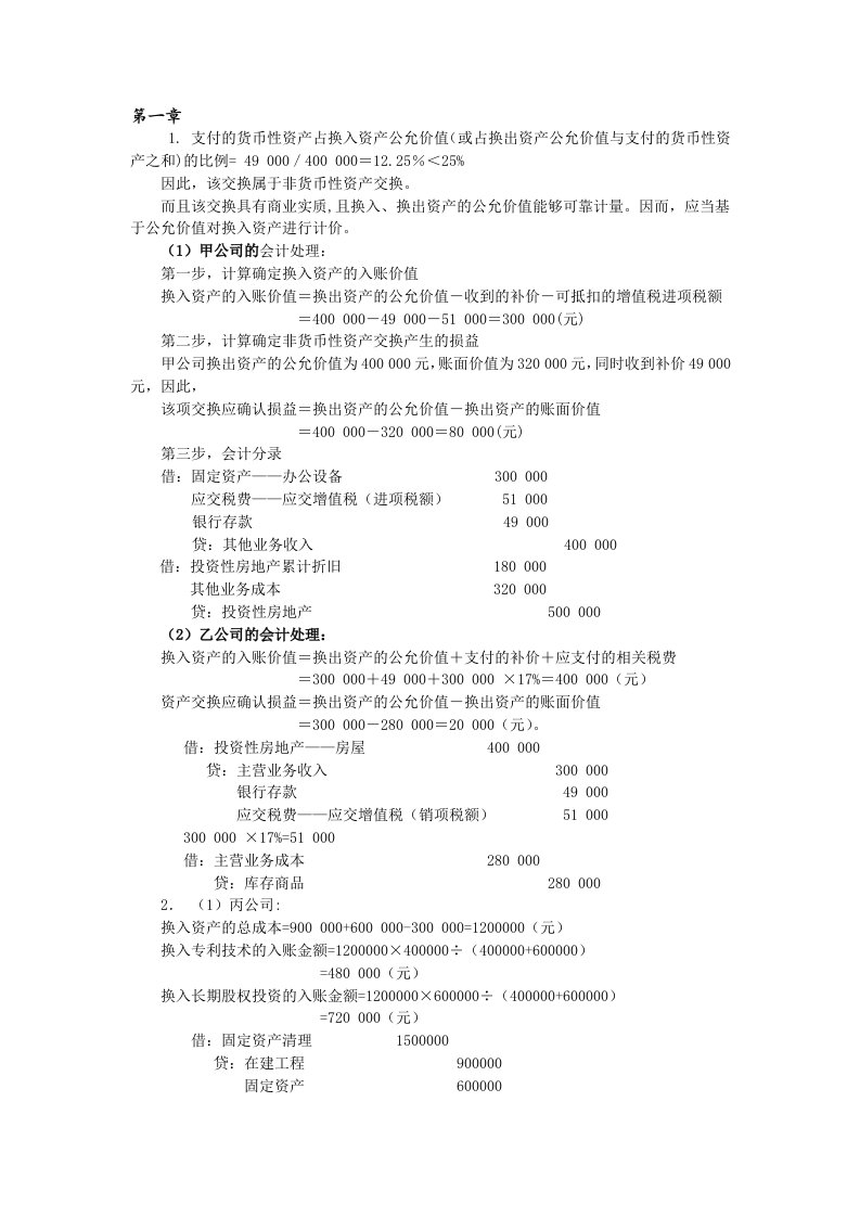 高级财务会计及管理知识分析课后答案