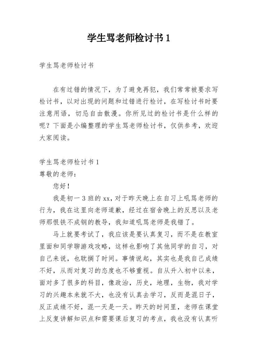 学生骂老师检讨书1