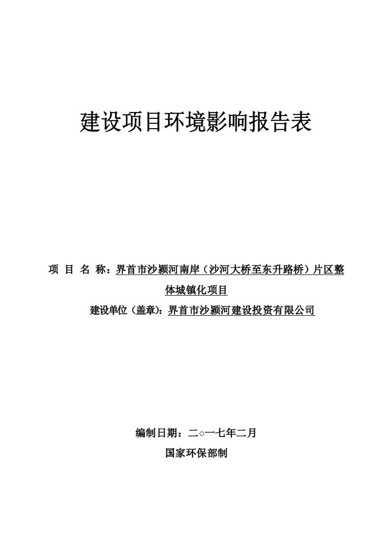 环境影响评价报告公示：界首市沙颍河南岸沙河大桥至东升路桥片区整体城镇化的公示文环评报告