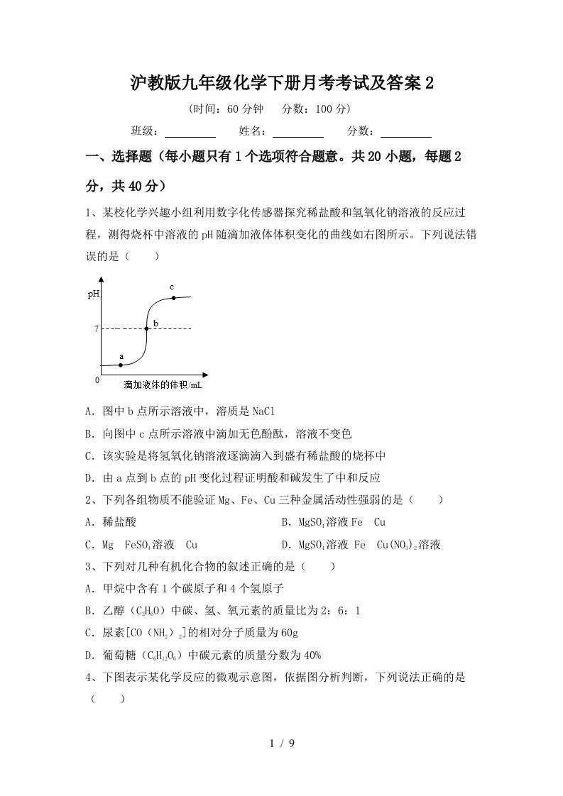 沪教版九年级化学下册月考考试及答案2