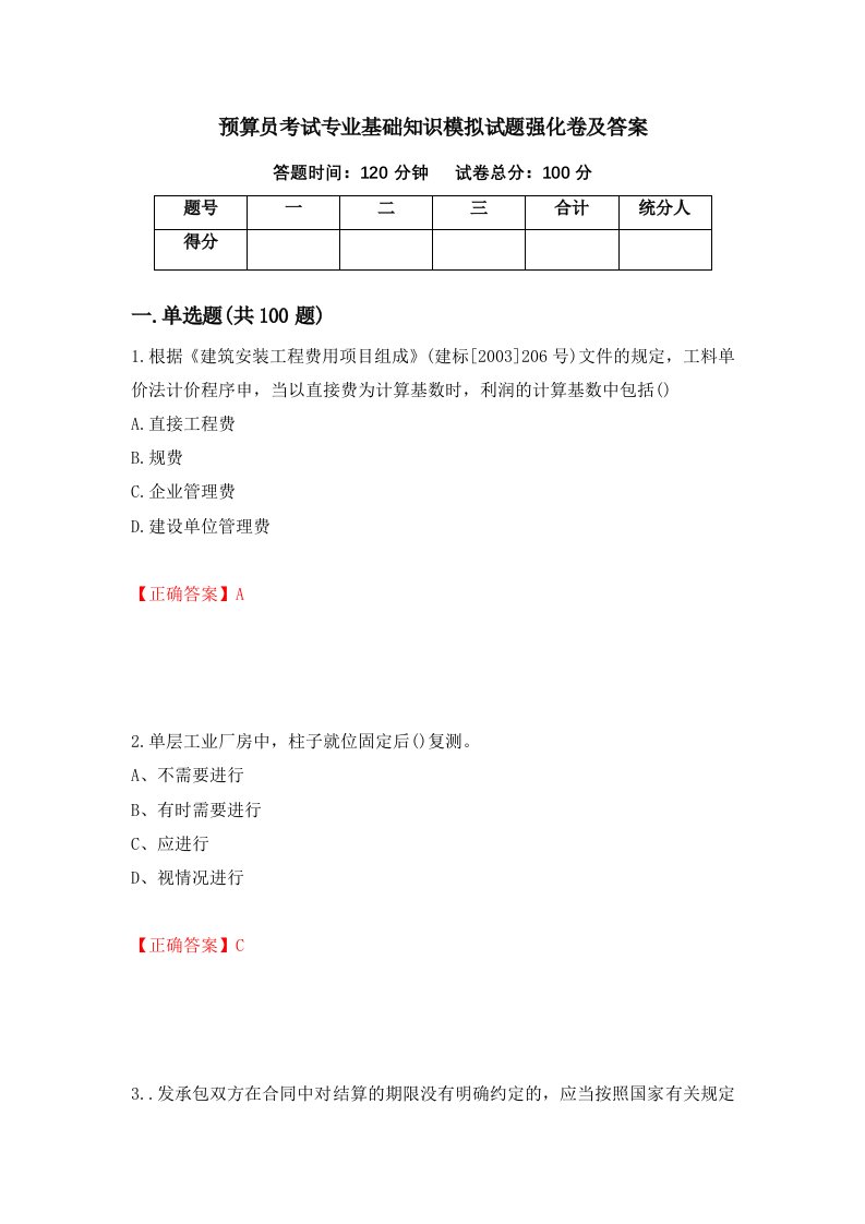 预算员考试专业基础知识模拟试题强化卷及答案第62版