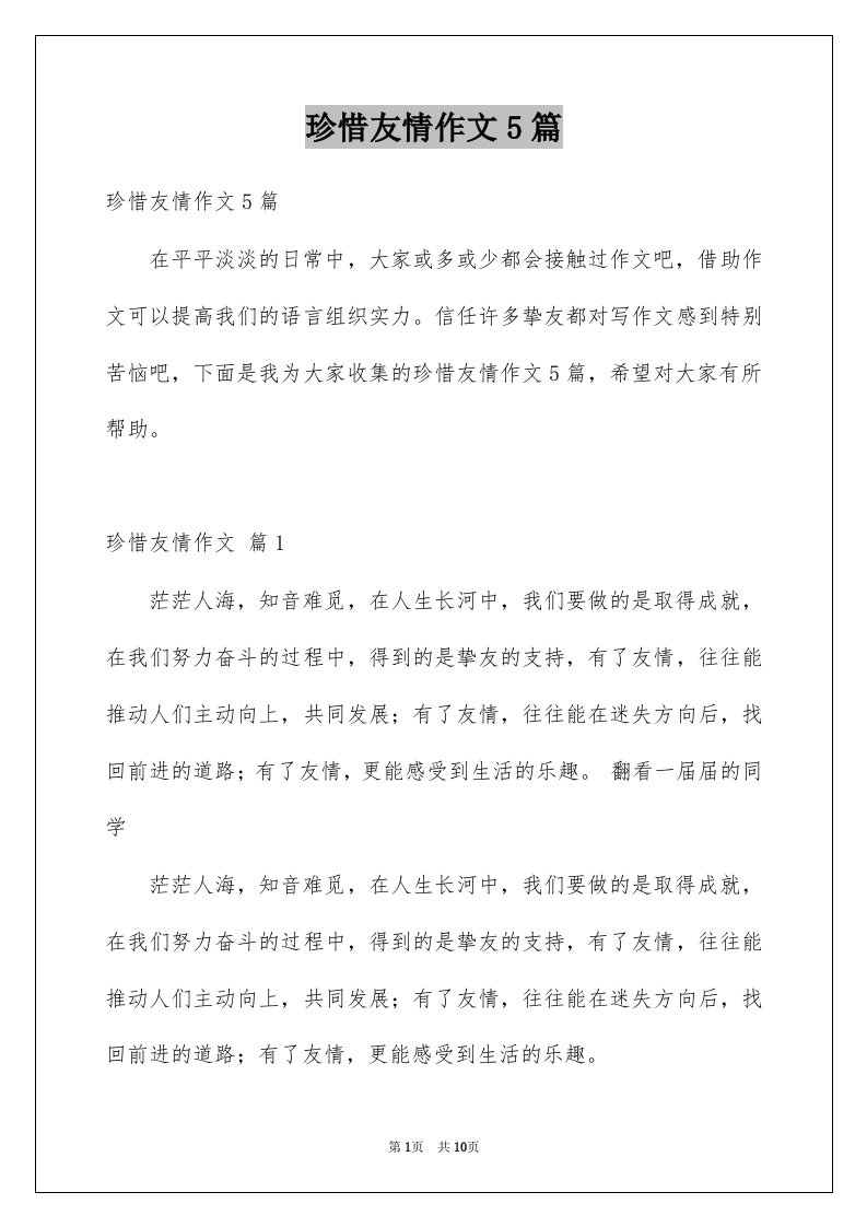 珍惜友情作文5篇例文