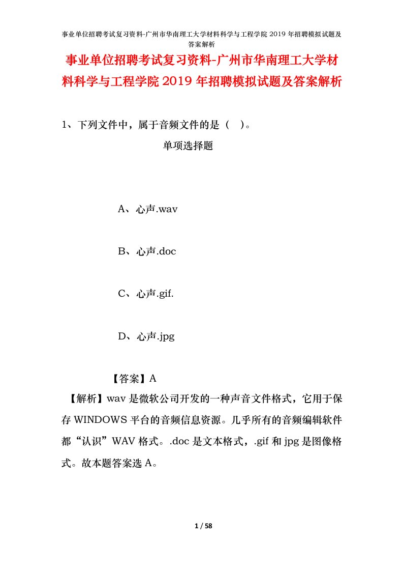 事业单位招聘考试复习资料-广州市华南理工大学材料科学与工程学院2019年招聘模拟试题及答案解析