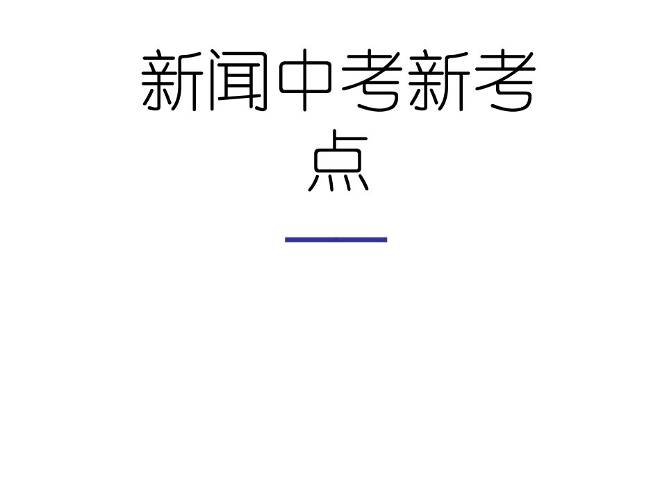 新闻中考新考点公开课百校联赛一等奖课件省赛课获奖课件