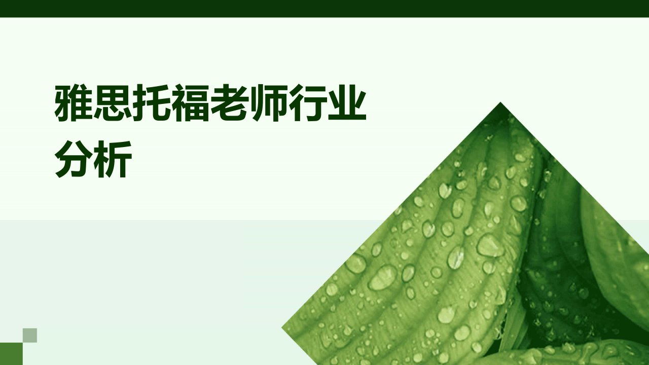 雅思托福老师行业分析