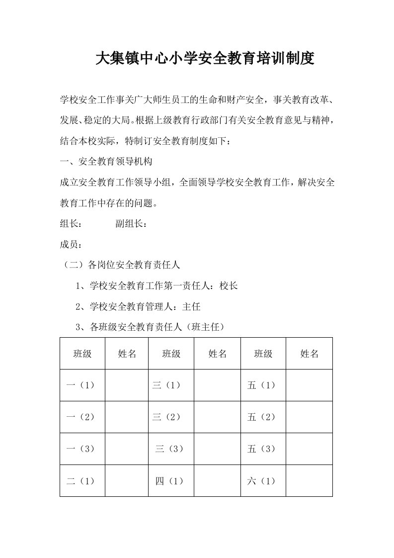 小学安全教育培训制度