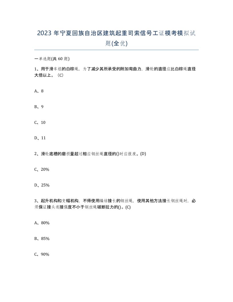 2023年宁夏回族自治区建筑起重司索信号工证模考模拟试题全优