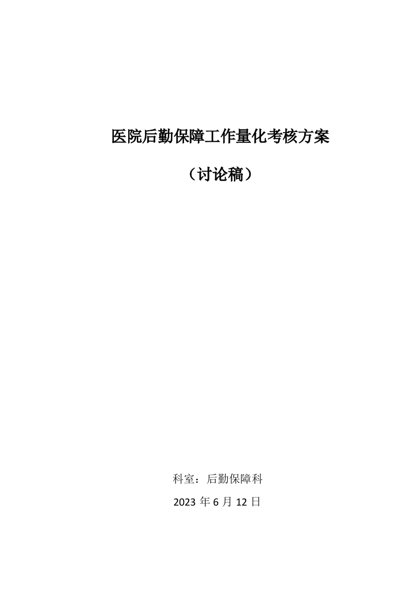 医院后勤保障工作量化考核方案