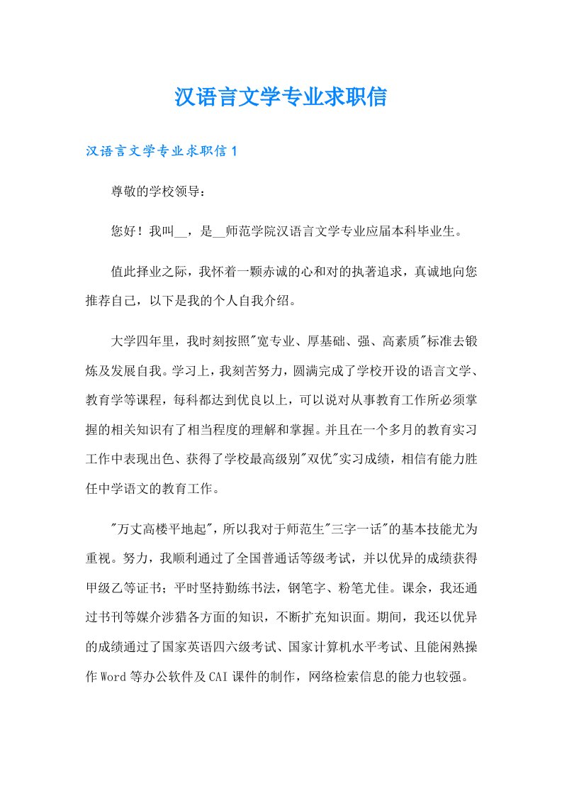 汉语言文学专业求职信