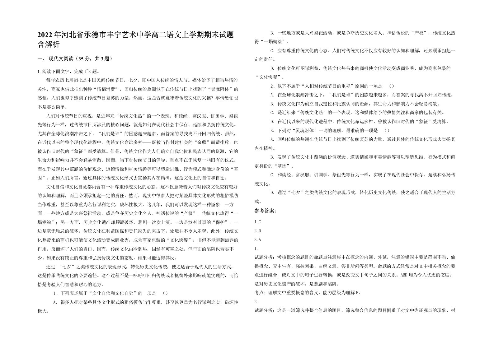 2022年河北省承德市丰宁艺术中学高二语文上学期期末试题含解析