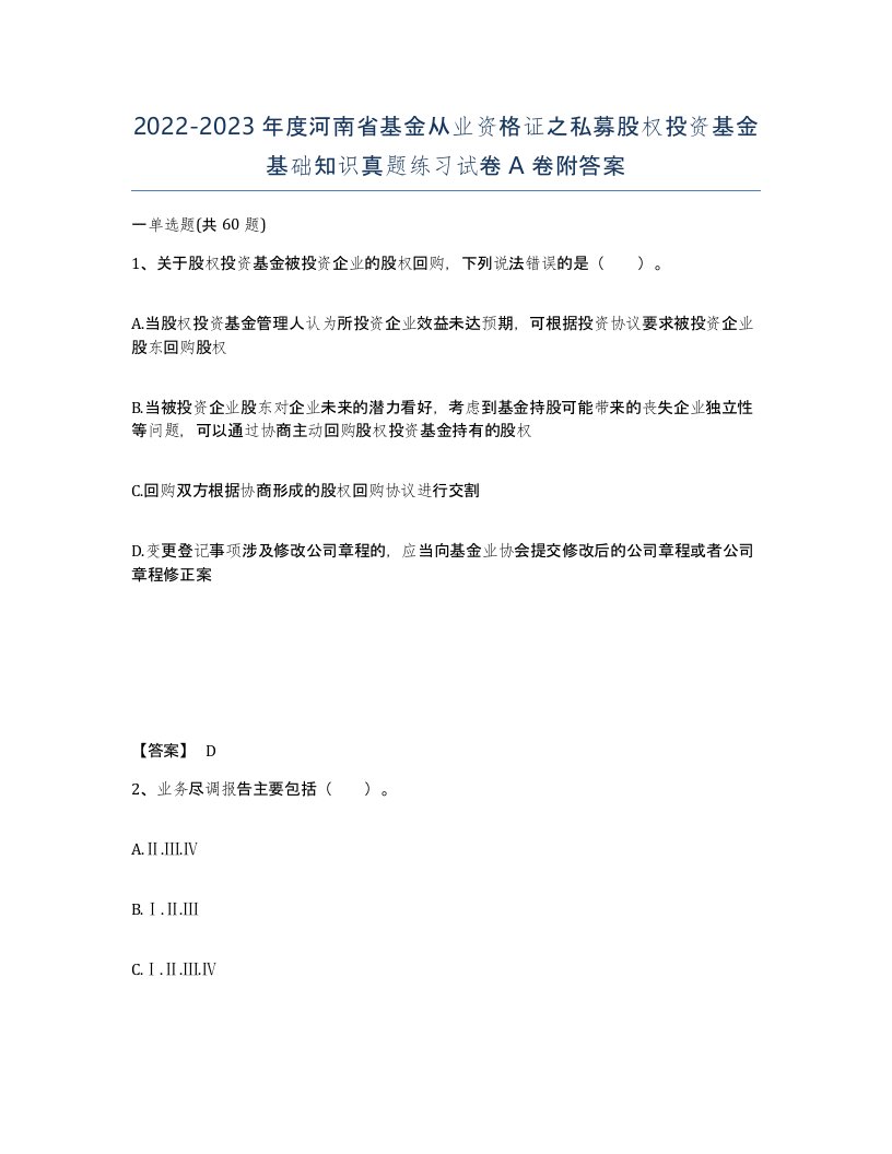 2022-2023年度河南省基金从业资格证之私募股权投资基金基础知识真题练习试卷A卷附答案