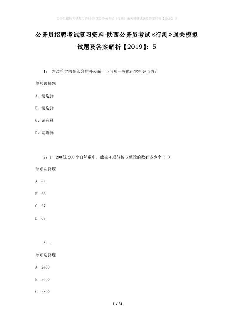 公务员招聘考试复习资料-陕西公务员考试行测通关模拟试题及答案解析20195_8