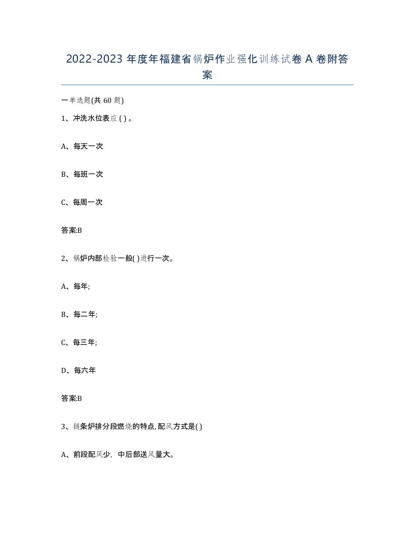 20222023年度年福建省锅炉作业强化训练试卷A卷附答案