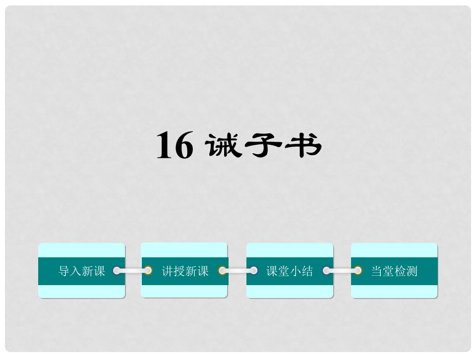 广东省廉江市七年级语文上册