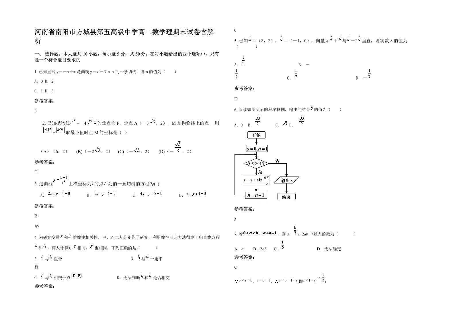 河南省南阳市方城县第五高级中学高二数学理期末试卷含解析