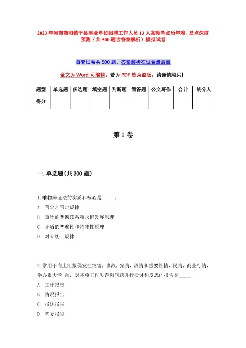 2023年河南南阳镇平县事业单位招聘工作人员13人高频考点历年难易点深度预测共500题含答案解析模拟试卷