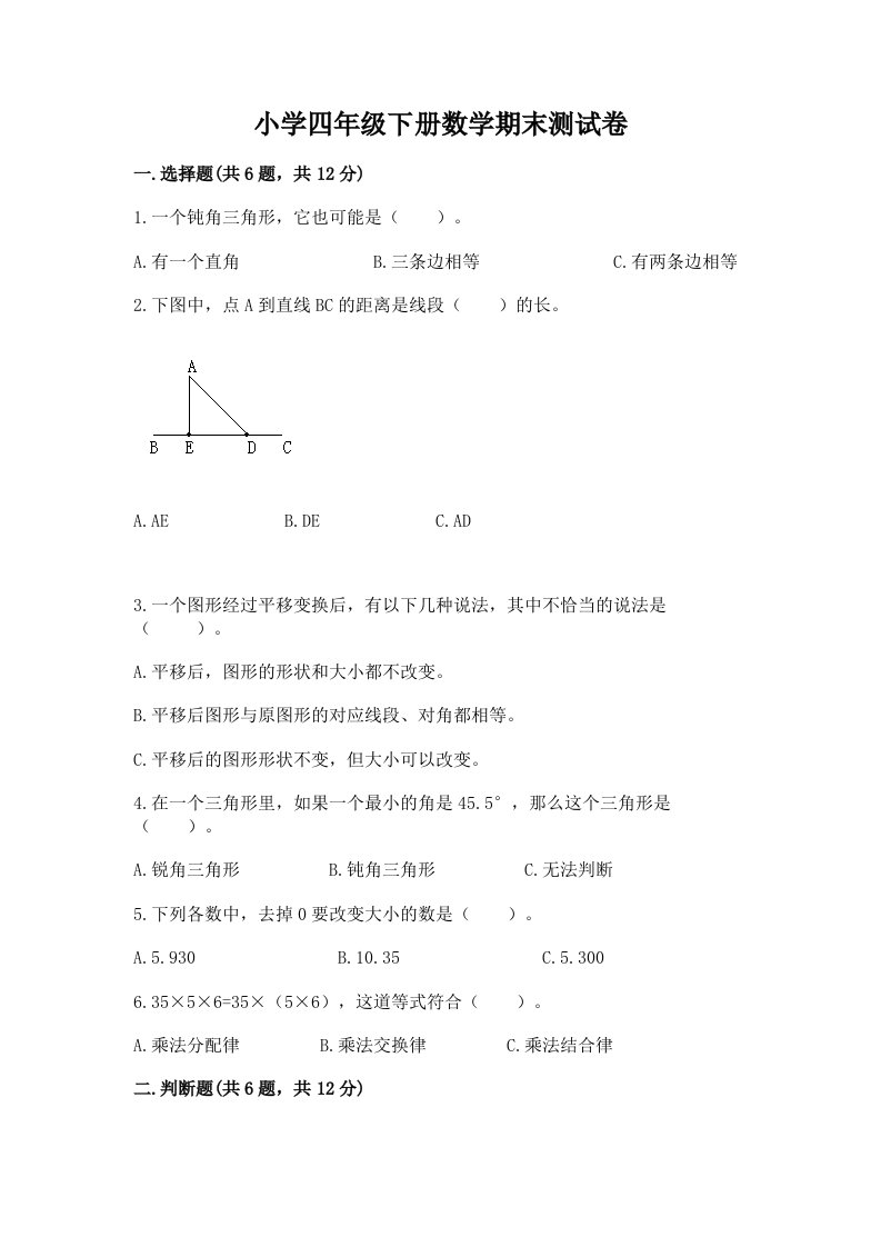 小学四年级下册数学期末测试卷及答案【真题汇编】