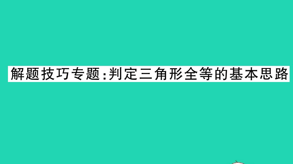 八年级数学上册第14章全等三角形解题技巧专题判定三角形全等的基本思路作业课件新版沪科版