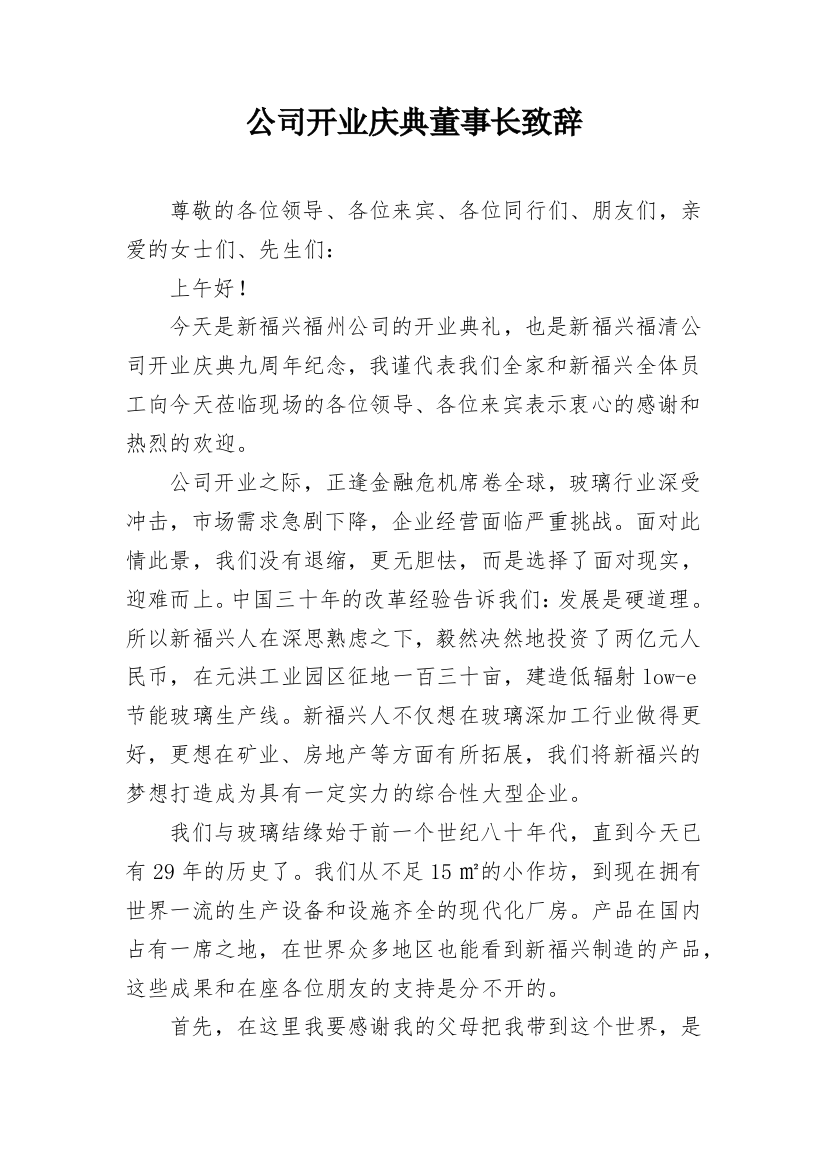 公司开业庆典董事长致辞_1