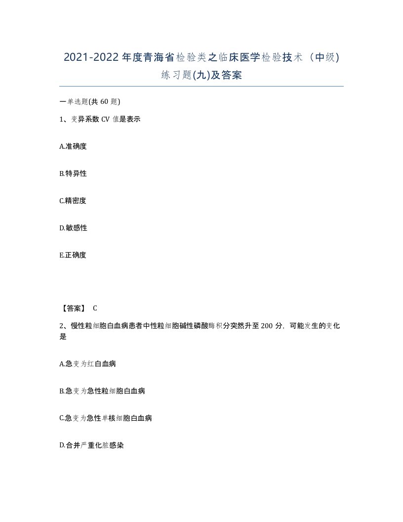 2021-2022年度青海省检验类之临床医学检验技术中级练习题九及答案