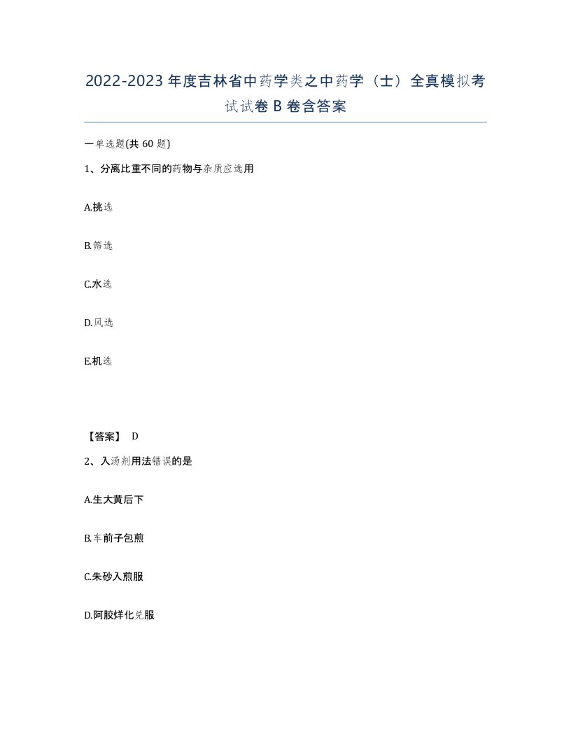 2022-2023年度吉林省中药学类之中药学士全真模拟考试试卷B卷含答案