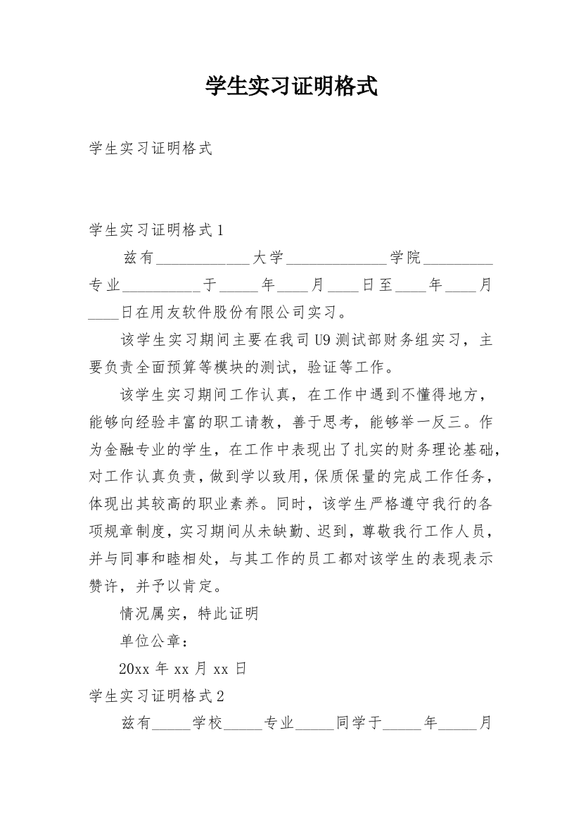 学生实习证明格式_2