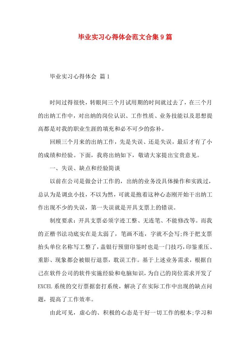 毕业实习心得体会范文合集9篇