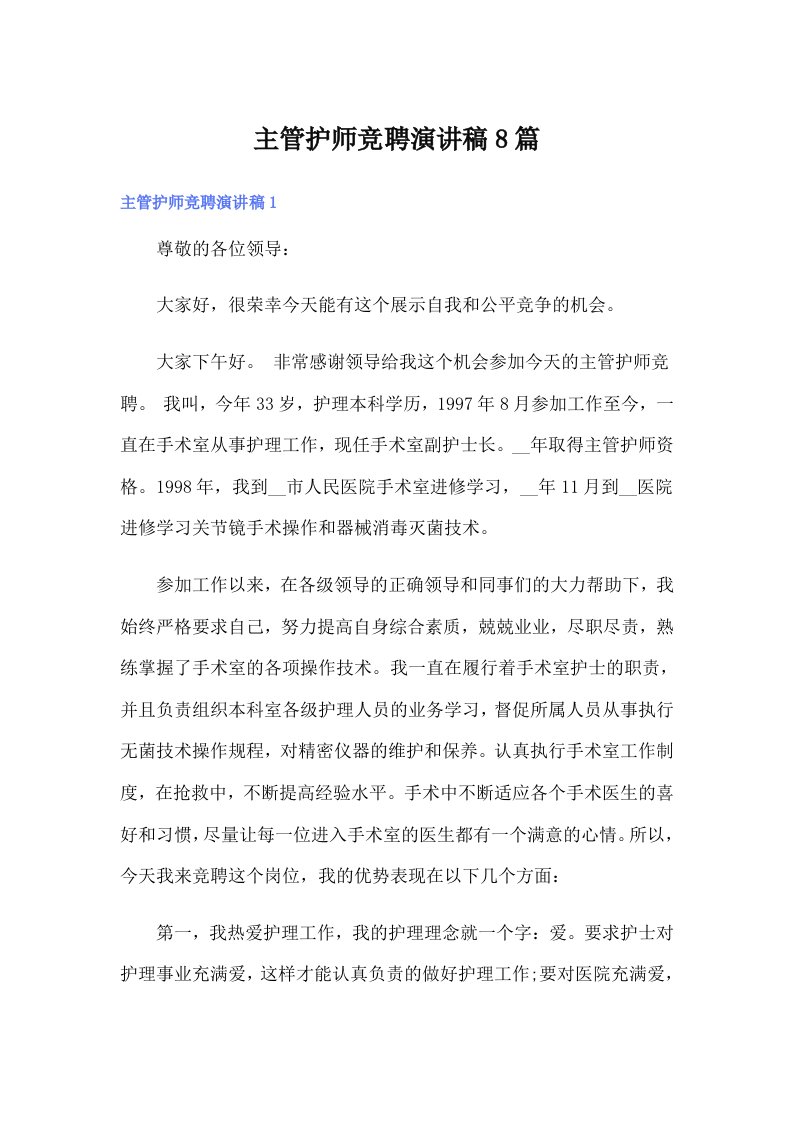 主管护师竞聘演讲稿8篇