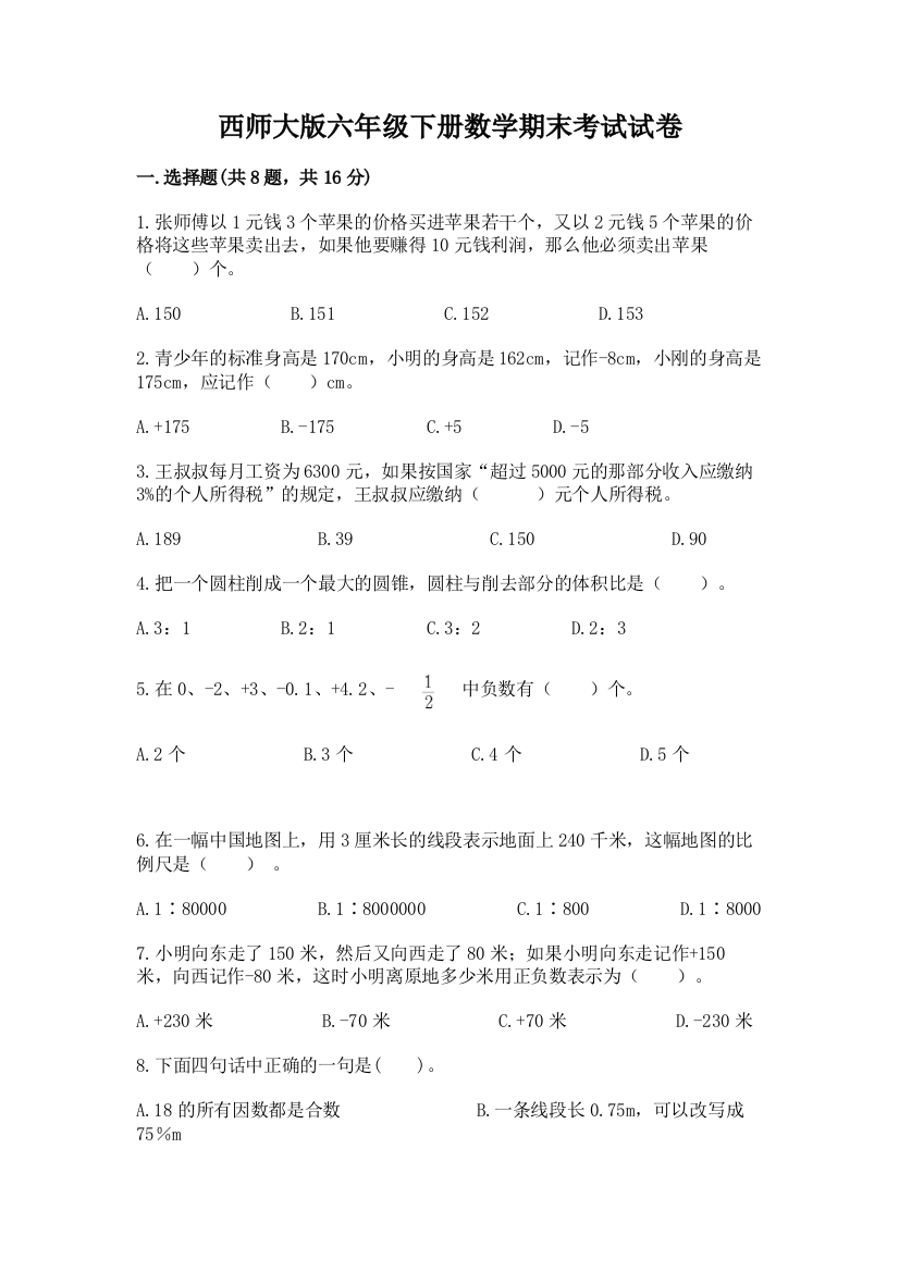 西师大版六年级下册数学期末考试试卷（word）