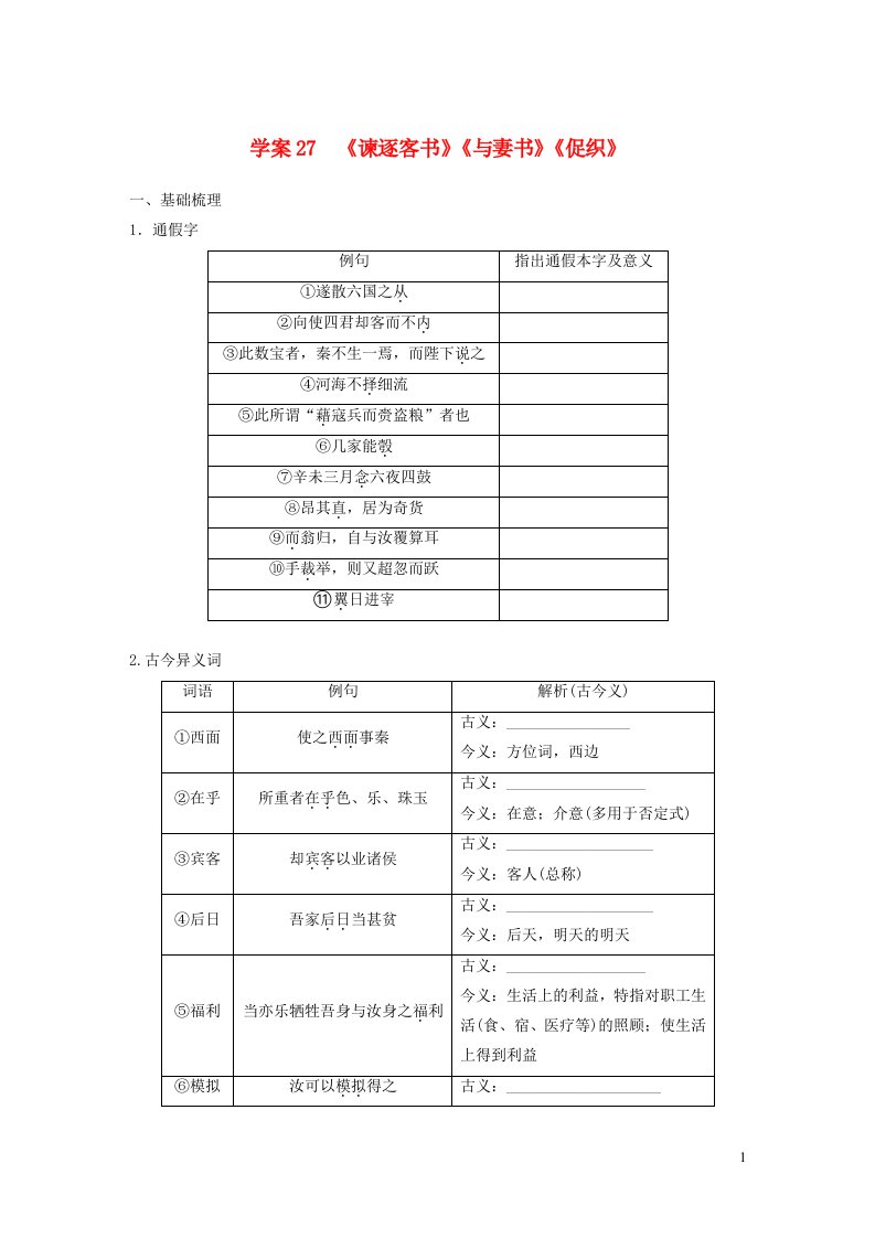 2024年高考语文一轮复习板块五文言文阅读教材文言文复习学案27谏逐客书与妻书促织