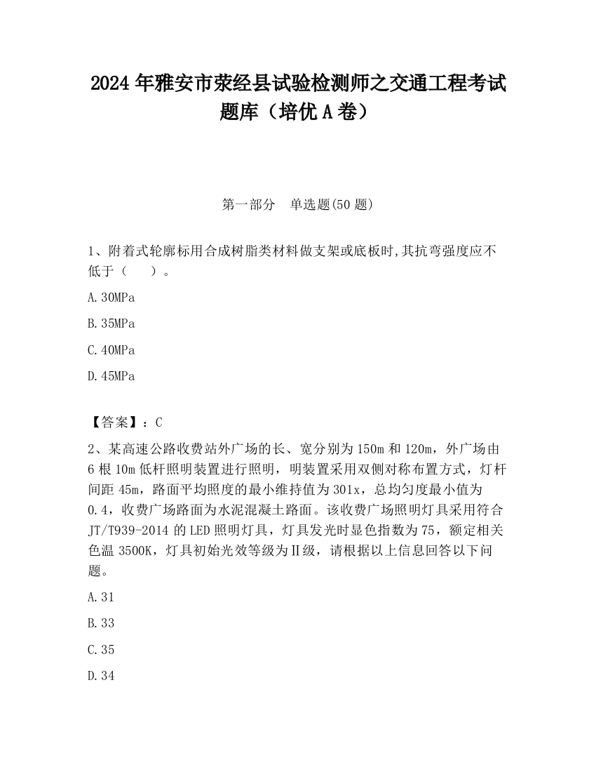 2024年雅安市荥经县试验检测师之交通工程考试题库（培优A卷）