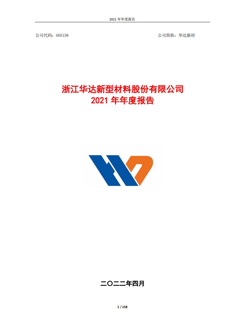 上交所-浙江华达新型材料股份有限公司2021年年度报告-20220421