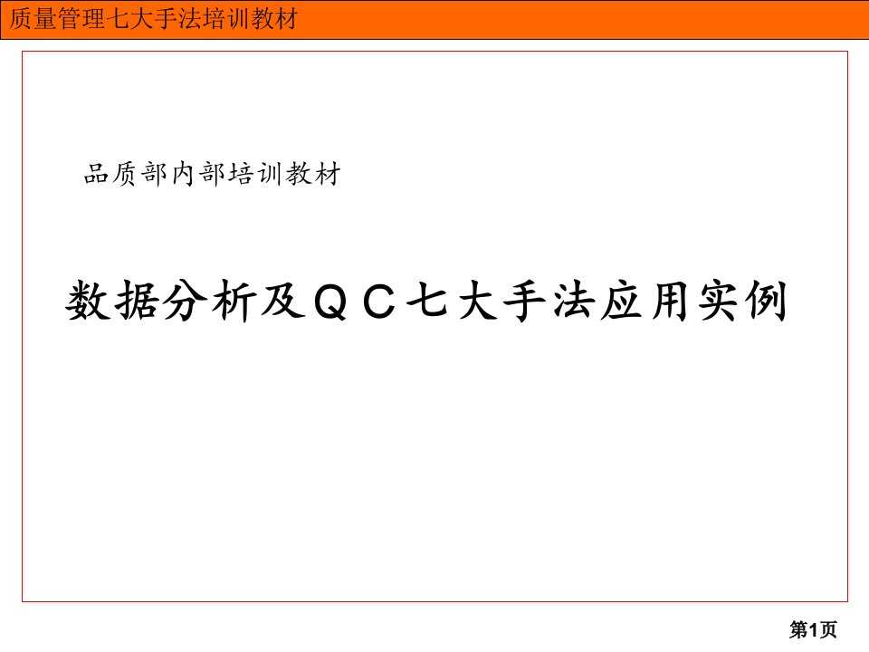 2021年2021年七大手法之检查表、层别法、柏拉图、因果图PPT课件